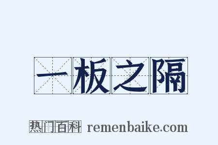 一板之隔是什么意思的图片